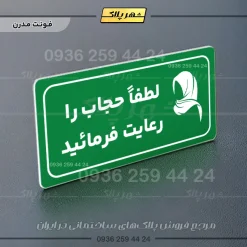 پلاک مولتی راهنما لطفاً حجاب را رعایت فرمایید - Image 19